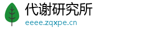 代谢研究所